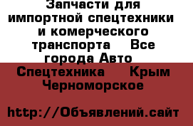 Запчасти для импортной спецтехники  и комерческого транспорта. - Все города Авто » Спецтехника   . Крым,Черноморское